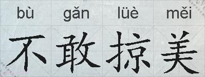 不敢掠美的拼音