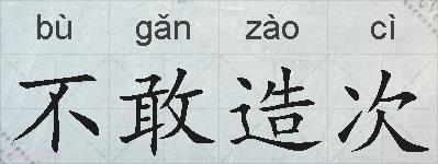 不敢造次的拼音