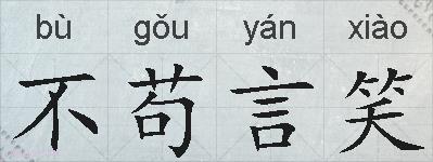不苟言笑的拼音