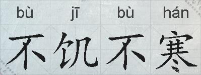 不饥不寒的拼音