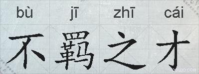 不羁之才的拼音