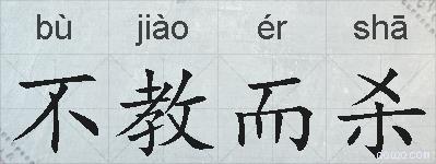 不教而杀的拼音