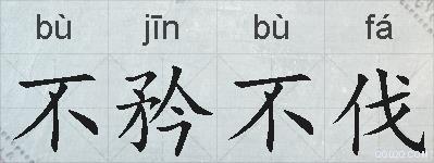 不矜不伐的拼音