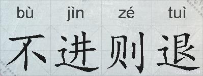 不进则退的拼音