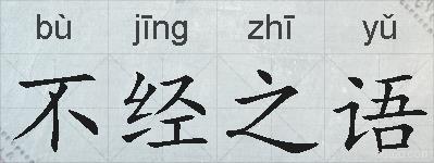 不经之语的拼音