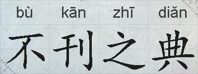 不刊之典的拼音