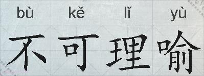 不可理喻的拼音