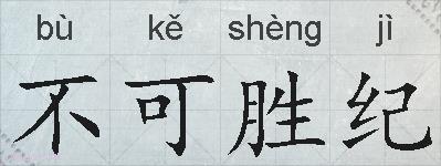 不可胜纪的拼音