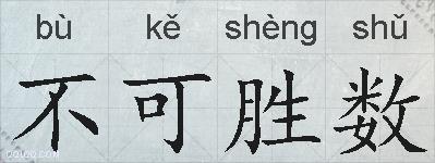 不可胜数的拼音