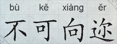 不可向迩的拼音