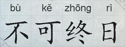 不可终日的拼音