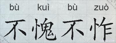 不愧不怍的拼音