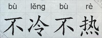 不冷不热的拼音