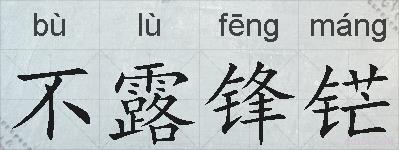 不露锋铓的拼音