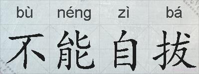 不能自拔的拼音