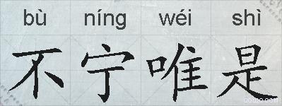 不宁唯是的拼音