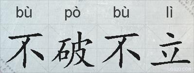 不破不立的拼音