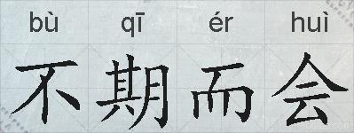 不期而会的拼音