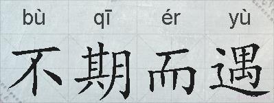 不期而遇的拼音