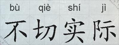 不切实际的拼音