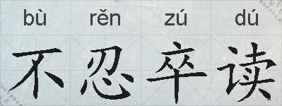 不忍卒读的拼音