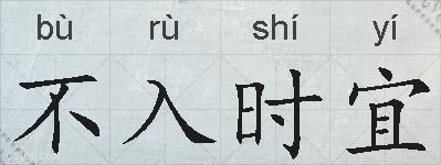 不入时宜的拼音