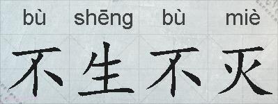 不生不灭的拼音