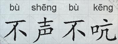 不声不吭的拼音