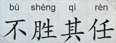 不胜其任的拼音