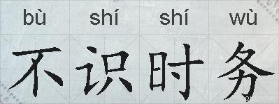 不识时务的拼音