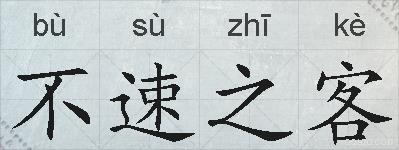 不速之客的拼音