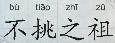 不挑之祖的拼音