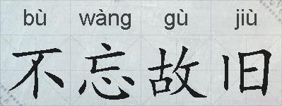 不忘故旧的拼音