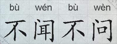 不闻不问的拼音