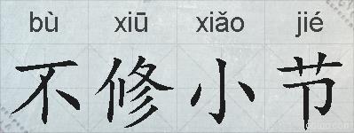 不修小节的拼音
