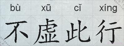 不虚此行的拼音