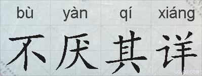 不厌其详的拼音