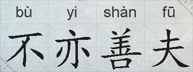 不亦善夫的拼音