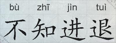 不知进退的拼音