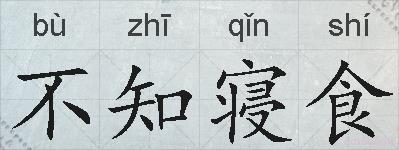 不知寝食的拼音