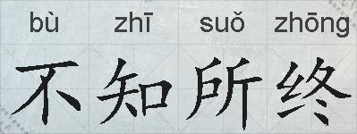 不知所终的拼音