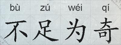 不足为奇的拼音