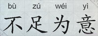 不足为意的拼音