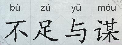 不足与谋的拼音