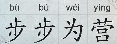 步步为营的拼音