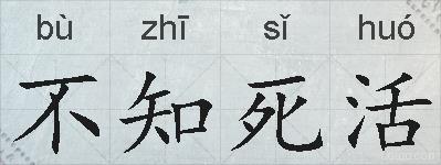 不知死活的拼音