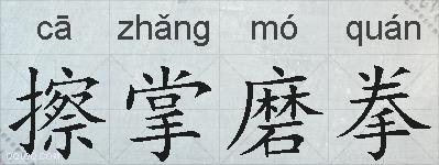 擦掌磨拳的拼音