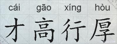 才高行厚的拼音