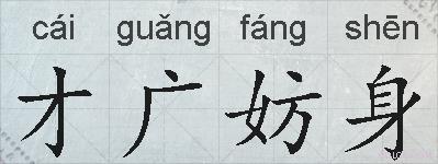 才广妨身的拼音