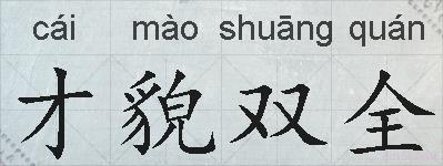 才貌双全的拼音